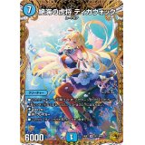 〔状態A-〕絶海の虎将ティガウォック【SR】{24EX3SP1/SP6}《水》