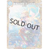 〔状態B〕絶海の虎将ティガウォック【SR】{24EX3SP1/SP6}《水》