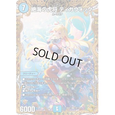 画像1: 〔状態B〕絶海の虎将ティガウォック【SR】{24EX3SP1/SP6}《水》