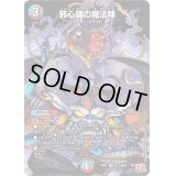 〔状態B〕邪心臓の魔法陣【VR】{24EX3秘17/秘20}《多》