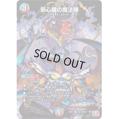 画像1: 〔状態B〕邪心臓の魔法陣【VR】{24EX3秘17/秘20}《多》