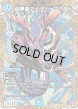 〔状態B〕蒼神龍アナザー・ワールド【SR】{24EX3秘2/秘20}《水》