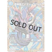 〔状態B〕蒼神龍アナザー・ワールド【SR】{24EX3秘2/秘20}《水》