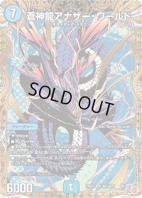 〔状態B〕蒼神龍アナザー・ワールド【SR】{24EX3秘2/秘20}《水》