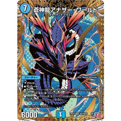 蒼神龍アナザー・ワールド【SR】{24EX3秘2/秘20}《水》