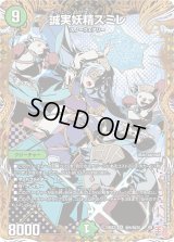 〔状態B〕誠実妖精スミレ【SR】{24EX3秘6/秘20}《自然》