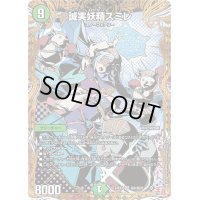 〔状態B〕誠実妖精スミレ【SR】{24EX3秘6/秘20}《自然》