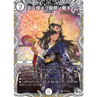 画像1: 天ニ煌メク龍終ノ裁キ【SR】{24EX3TD2/TD16}《無》