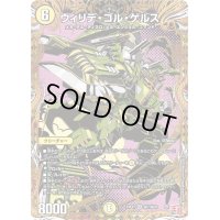 ウィリデ・ゴル・ゲルス【SR】{24EX3秘1/秘20}《光》