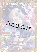 偽りの希望鬼丸「終斗」【SR】{24EX3SP2/SP6}《火》