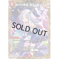 偽りの希望鬼丸「終斗」【SR】{24EX3SP2/SP6}《火》