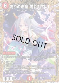偽りの希望鬼丸「終斗」【SR】{24EX3SP2/SP6}《火》