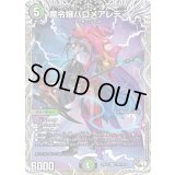 〔状態B〕魔令嬢バロメアレディ【SR】{24EX3TD8/TD16}《多》