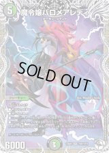 〔状態B〕魔令嬢バロメアレディ【SR】{24EX3TD8/TD16}《多》