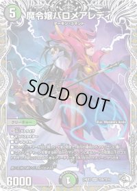 〔状態C〕魔令嬢バロメアレディ【SR】{24EX3TD8/TD16}《多》