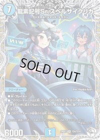 龍素記号Srスペルサイクリカ【SR】{24EX3TD4/TD16}《水》