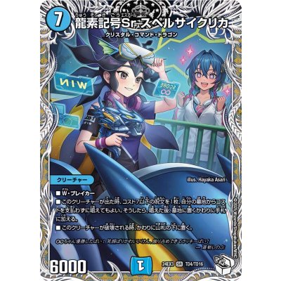 画像1: 〔状態B〕龍素記号Srスペルサイクリカ【SR】{24EX3TD4/TD16}《水》