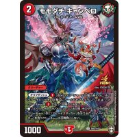 モモダチキャンベロ【U】{P46/Y19}《火》