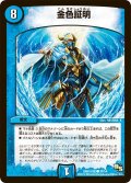 〔状態A-〕金色証明【C】{DMR16極38/54}《水》
