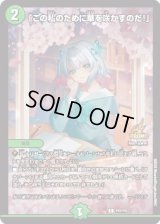 〔状態B〕「この私のために華を咲かすのだ！」【C】{P55/Y23}《自然》