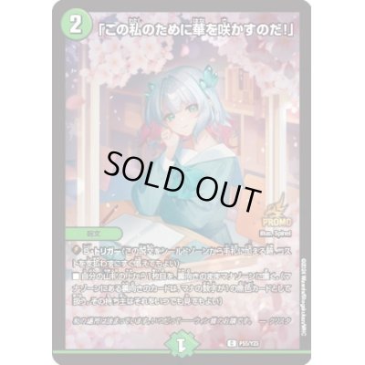 画像1: 「この私のために華を咲かすのだ！」【C】{P55/Y23}《自然》