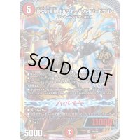 〔状態B〕終炎の竜皇ボルシャック・ハイパードラゴン【OR】{P50/Y23}《火》