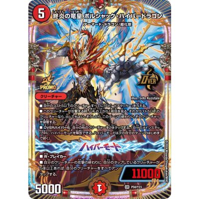 〔状態B〕終炎の竜皇ボルシャック・ハイパードラゴン【OR】{P50/Y23}《火》