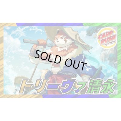 画像1: トリーヴァ清永【ver1.0】{40枚}《デッキ販売》