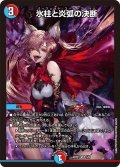 氷柱と炎弧の決断【VR】{ART215/5}《多》