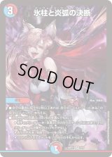 〔状態B〕(未開封)氷柱と炎弧の決断【VR】{ART215/5}《多》