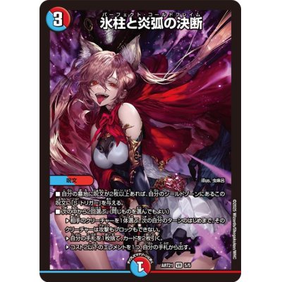 画像1: (未開封)氷柱と炎弧の決断【VR】{ART215/5}《多》