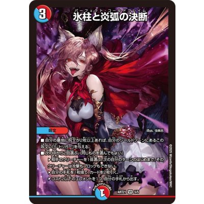 〔状態B〕氷柱と炎弧の決断【VR】{ART215/5}《多》