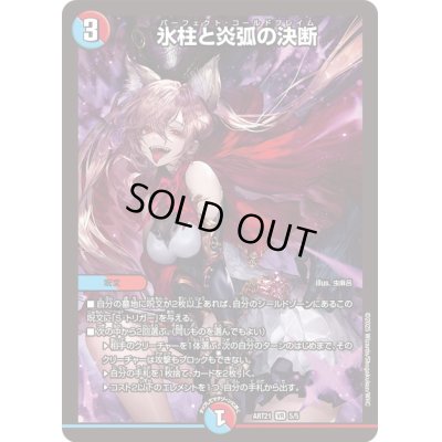 画像1: 〔状態B〕氷柱と炎弧の決断【VR】{ART215/5}《多》