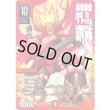 〔状態B〕勝利龍装クラッシュ覇道【SR】{ART201/5}《火》