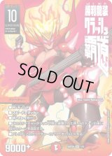〔状態B〕勝利龍装クラッシュ覇道【SR】{ART201/5}《火》