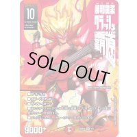 〔状態B〕勝利龍装クラッシュ覇道【SR】{ART201/5}《火》