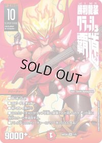 〔状態B〕勝利龍装クラッシュ覇道【SR】{ART201/5}《火》