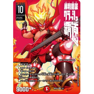 画像1: (未開封)勝利龍装クラッシュ覇道【SR】{ART201/5}《火》