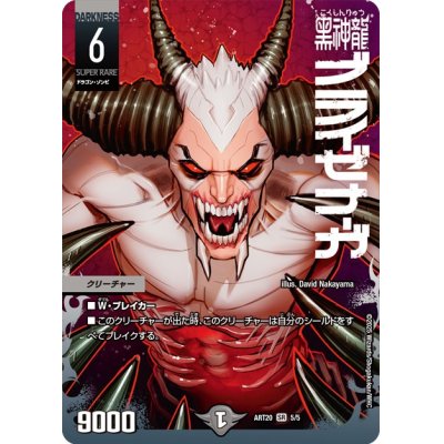画像1: (未開封)黒神龍ブライゼナーガ【SR】{ART205/5}《闇》