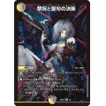 禁呪と聖句の決断【VR】{ART213/5}《多》