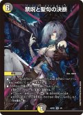 禁呪と聖句の決断【VR】{ART213/5}《多》