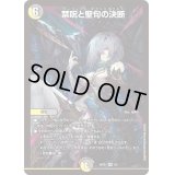 〔状態B〕(未開封)禁呪と聖句の決断【VR】{ART213/5}《多》