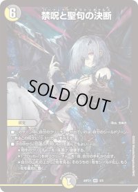 〔状態B〕(未開封)禁呪と聖句の決断【VR】{ART213/5}《多》