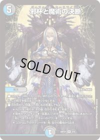 〔状態B〕邪杯と魔術の決断【VR】{ART214/5}《多》