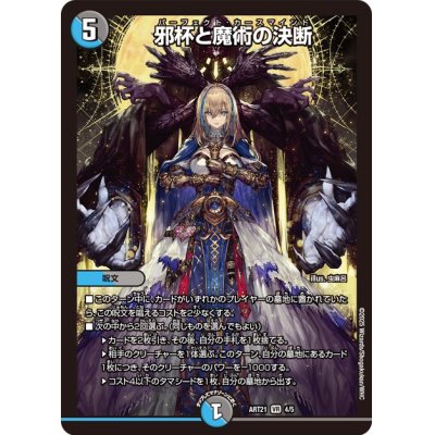 画像1: (未開封)邪杯と魔術の決断【VR】{ART214/5}《多》