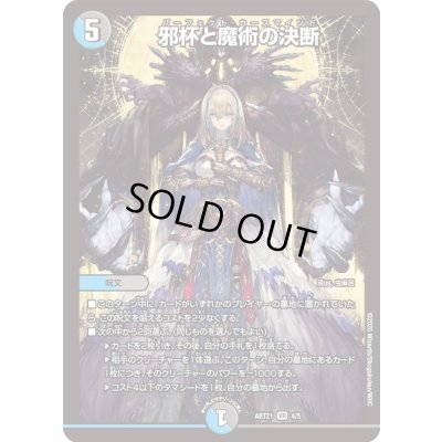 画像1: 邪杯と魔術の決断【VR】{ART214/5}《多》