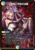 理想と平和の決断【SR】{ART211/5}《多》