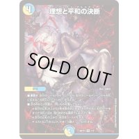 〔状態B〕(未開封)理想と平和の決断【SR】{ART211/5}《多》