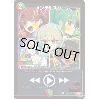 〔状態B〕メンデルスゾーン【R】{P108/Y23}《多》