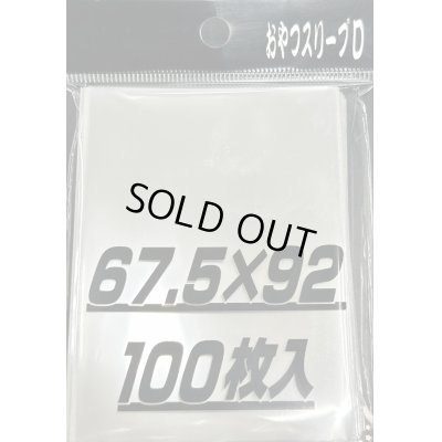 画像1: おやつスリーブD 100枚 (67.5×92)【-】{-}《-》